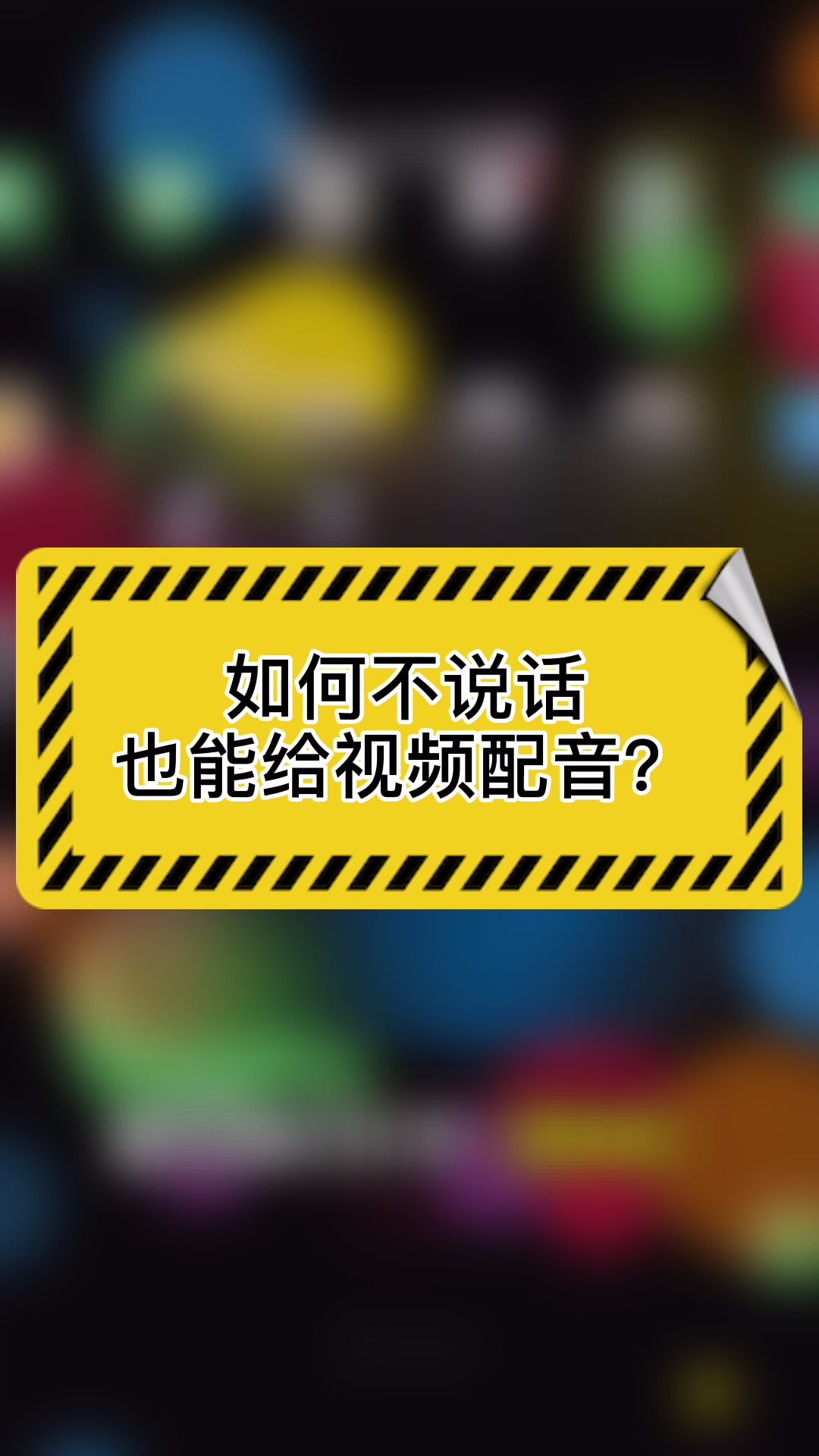 如何在手机游戏配音视频_游戏视频后期配音软件_视频配音手机游戏有哪些