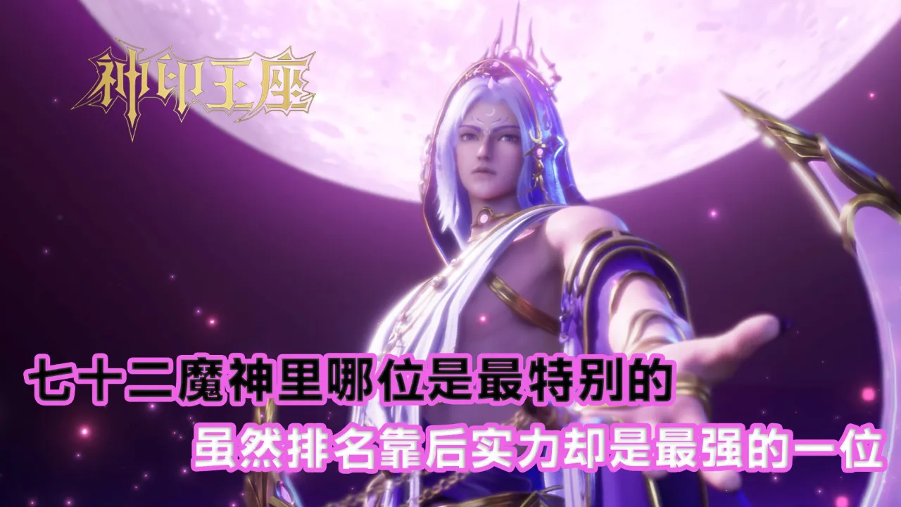 所罗门72魔神之首_魔神所罗门王_所罗门七十二魔神