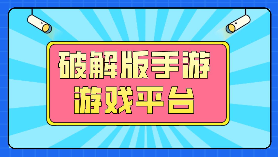 破解手机游戏_破解手机游戏哪里下_手机破解版游戏app