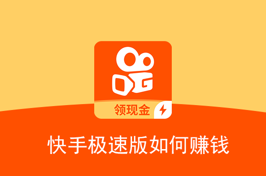 快手赚钱版本苹果手机_入口赚钱快手苹果版怎么下载_苹果快手极速版赚钱入口在哪