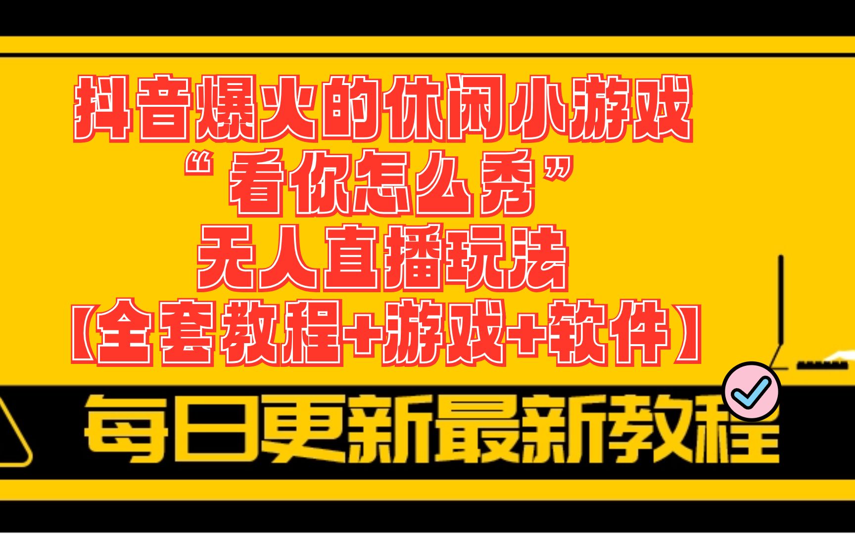 抖音直播手机游戏怎么露脸_手机抖音怎么能游戏直播_抖音直播手机游戏怎么看弹幕