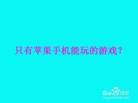 苹果手机最喜欢玩的游戏-苹果手机上那些让人停不下来的游戏，你