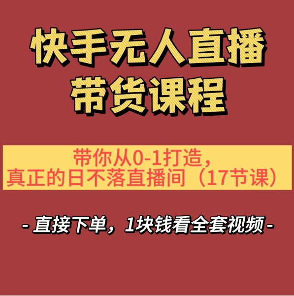 快手直播带货需要具备什么条件_快手直播带货需要什么条件_快手直播带货需要什么证件