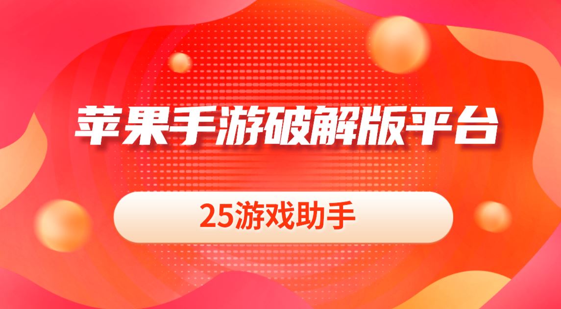 破解苹果玩版手机游戏的软件_苹果手机怎么玩破解版游戏_苹果破解游戏