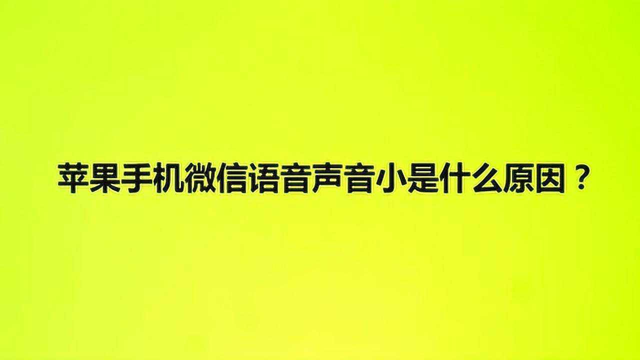 苹果手机电话的声音小_iphone电话声音小_苹果手机电话声音太小怎么回事啊