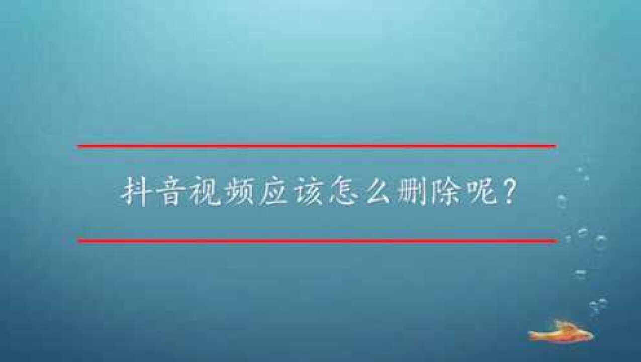 抖音删除作品怎么删_抖音删除作品会影响流量吗_抖音怎样删除自己的作品