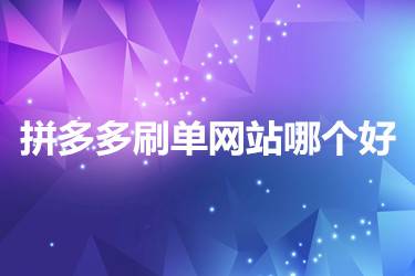 拼多多在线刷助力网站_拼多多助力网站在线刷_拼多多刷助力网站是真的吗