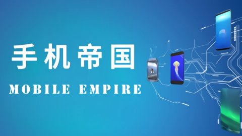 手机帝国游戏配置低_帝国单机游戏手机_帝国配置低手机游戏能玩吗