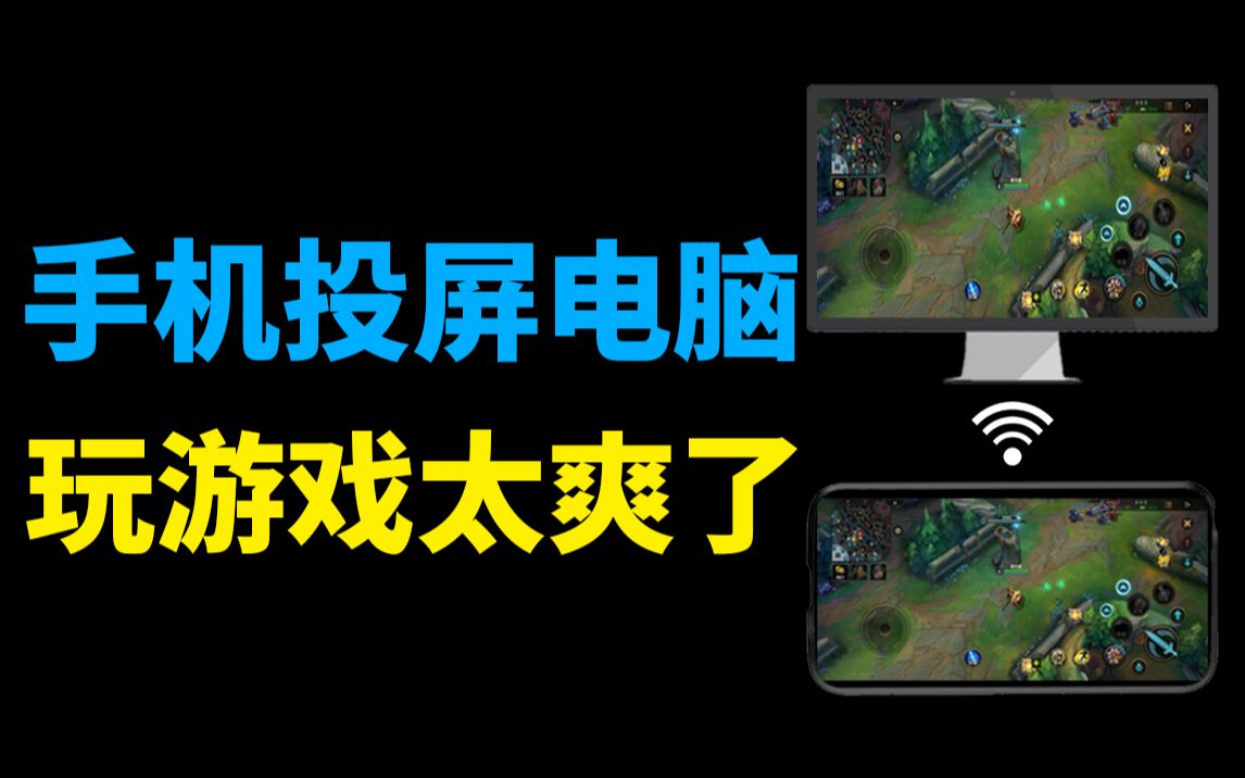 手机可以电视投屏游戏吗_电视屏投手机游戏可以投屏吗_电视投屏玩手游