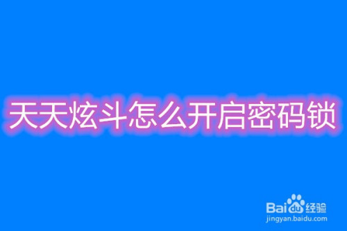 怎么解除游戏密码锁_锁取消密码手机游戏能玩吗_如何取消手机游戏密码锁