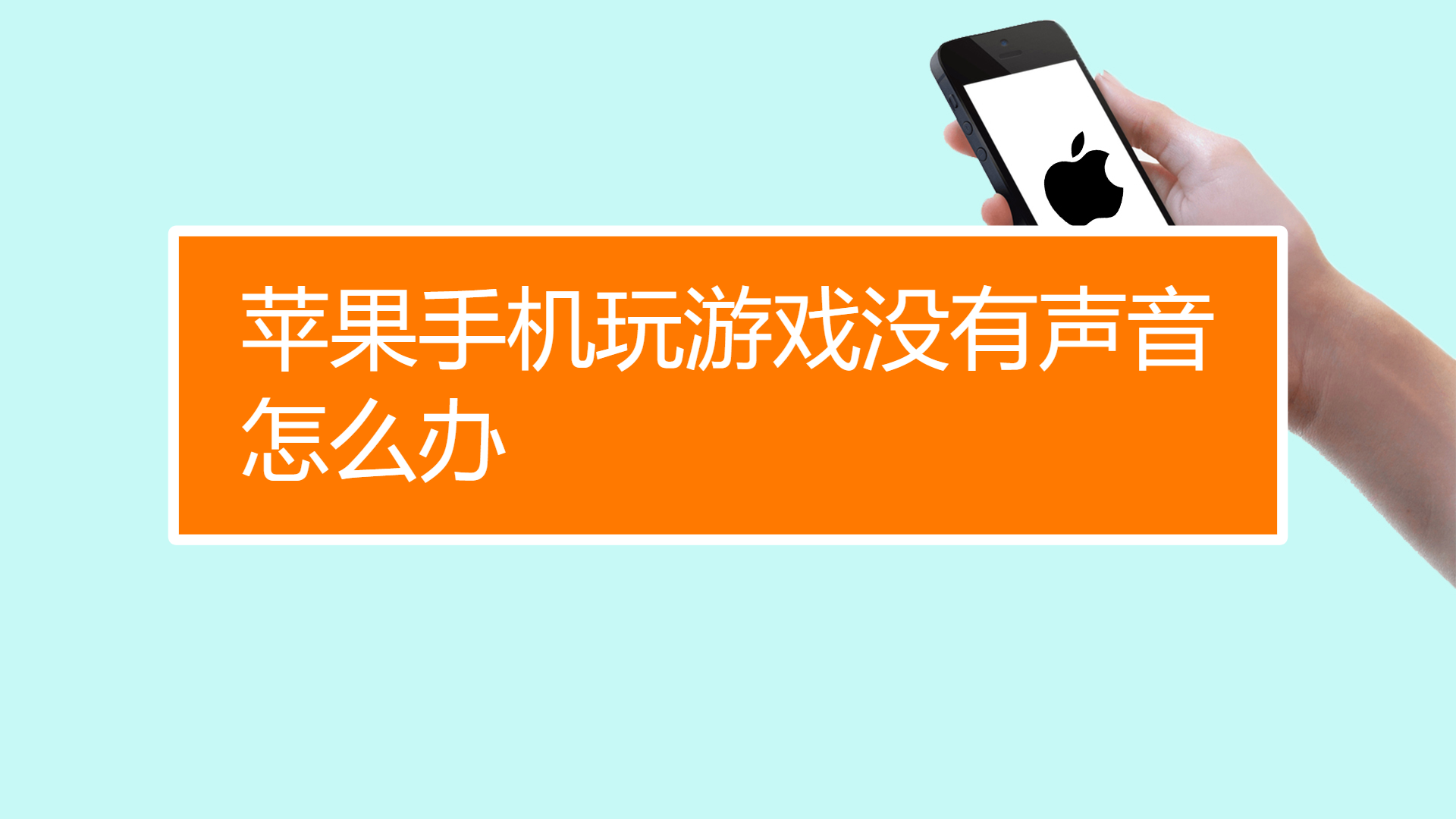 游戏iphone_苹果手机游戏优缺点分析_苹果手机游戏好少