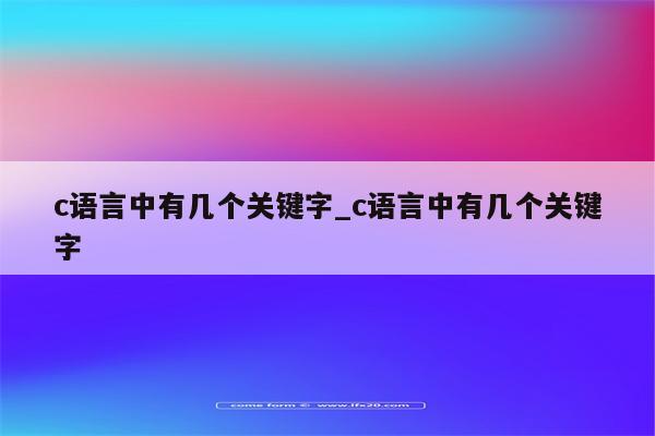 typedef在c语言中是什么意思_c语言中typedef的作用_c语言中移位运算符