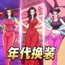 年代换装达人 