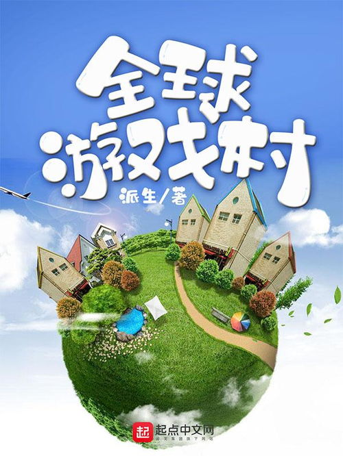 地球游戏村,揭秘全球虚拟世界的魅力与挑战