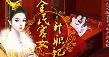 宫女丫游戏,权谋与爱情的纠葛