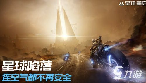 星球重启游戏,探寻未知奥秘