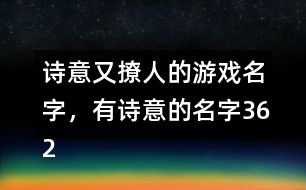 诗意网名游戏,邂逅文字之美