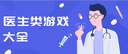 医生游戏推荐,医生推荐的经典游戏盘点