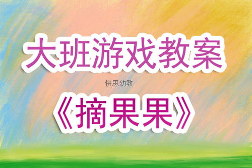 大班蔬菜游戏,寓教于乐的田园之旅