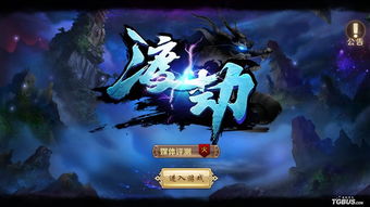 渡劫类型游戏,探索神秘游戏世界的奇幻冒险之旅