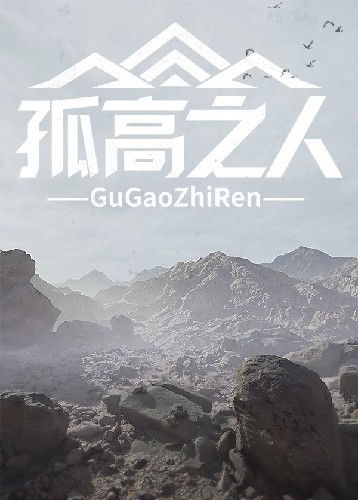 游戏孤高之人,探寻孤独与坚韧的生存哲学