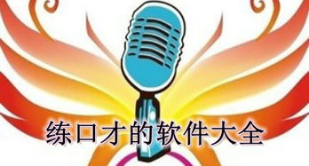 游戏练口才,口才锻炼的奇妙之旅