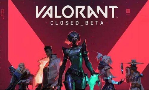 valorant新游戏,揭秘全新游戏特色与玩法