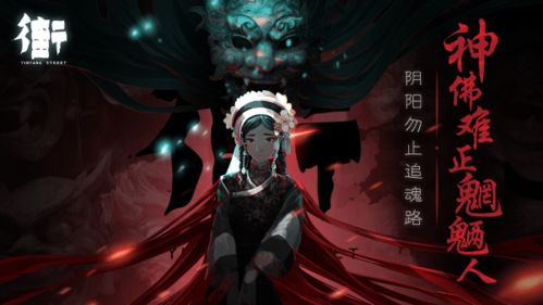 阴阳街游戏,揭秘神秘传说
