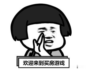 买房打游戏,畅享游戏人生