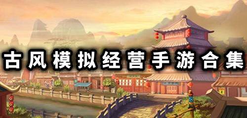 经营古风游戏,探索古风游戏世界的魅力之旅